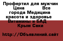 Профертил для мужчин › Цена ­ 7 600 - Все города Медицина, красота и здоровье » Витамины и БАД   . Крым,Саки